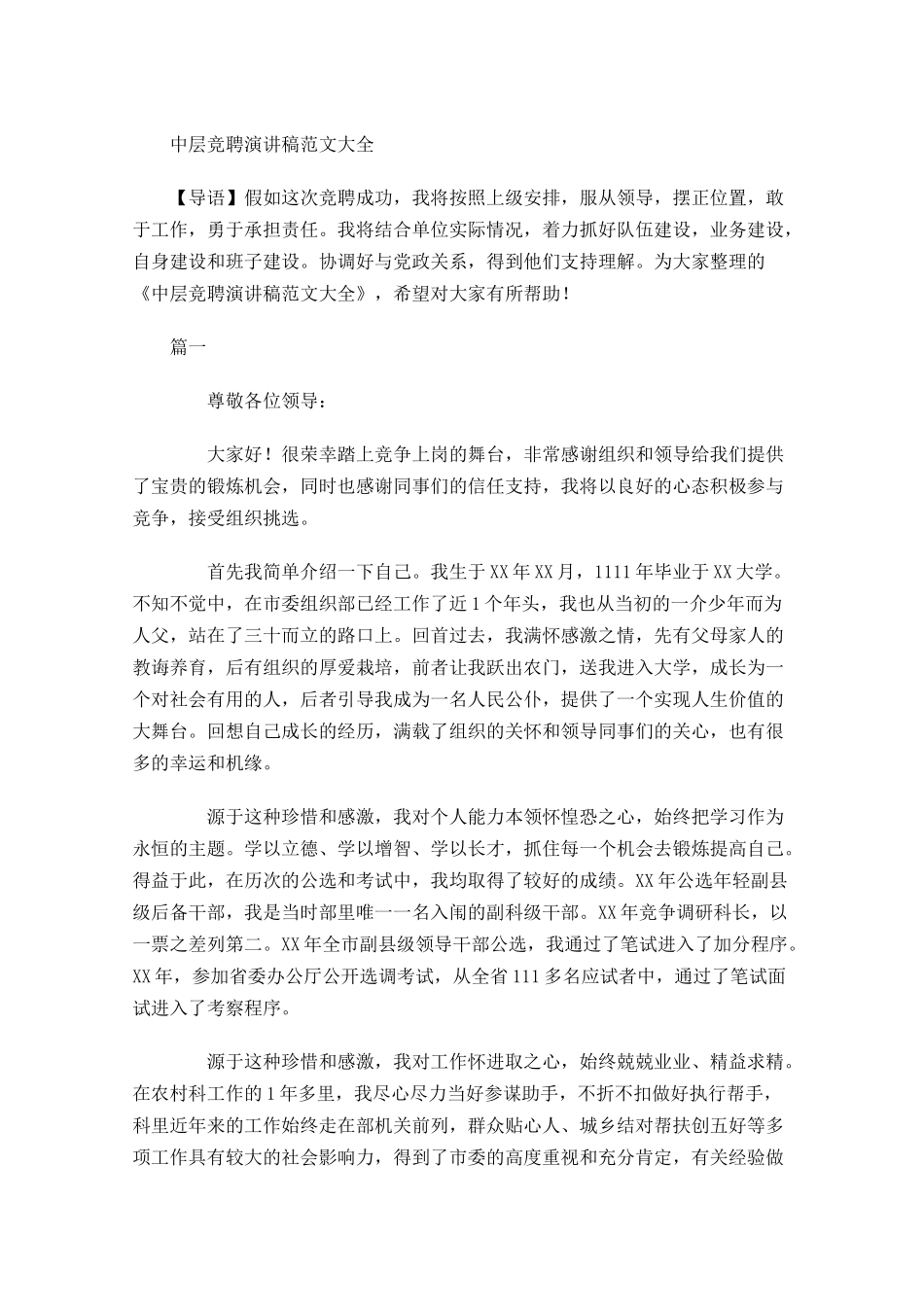 中层竞聘演讲稿范文大全-多篇.docx_第1页