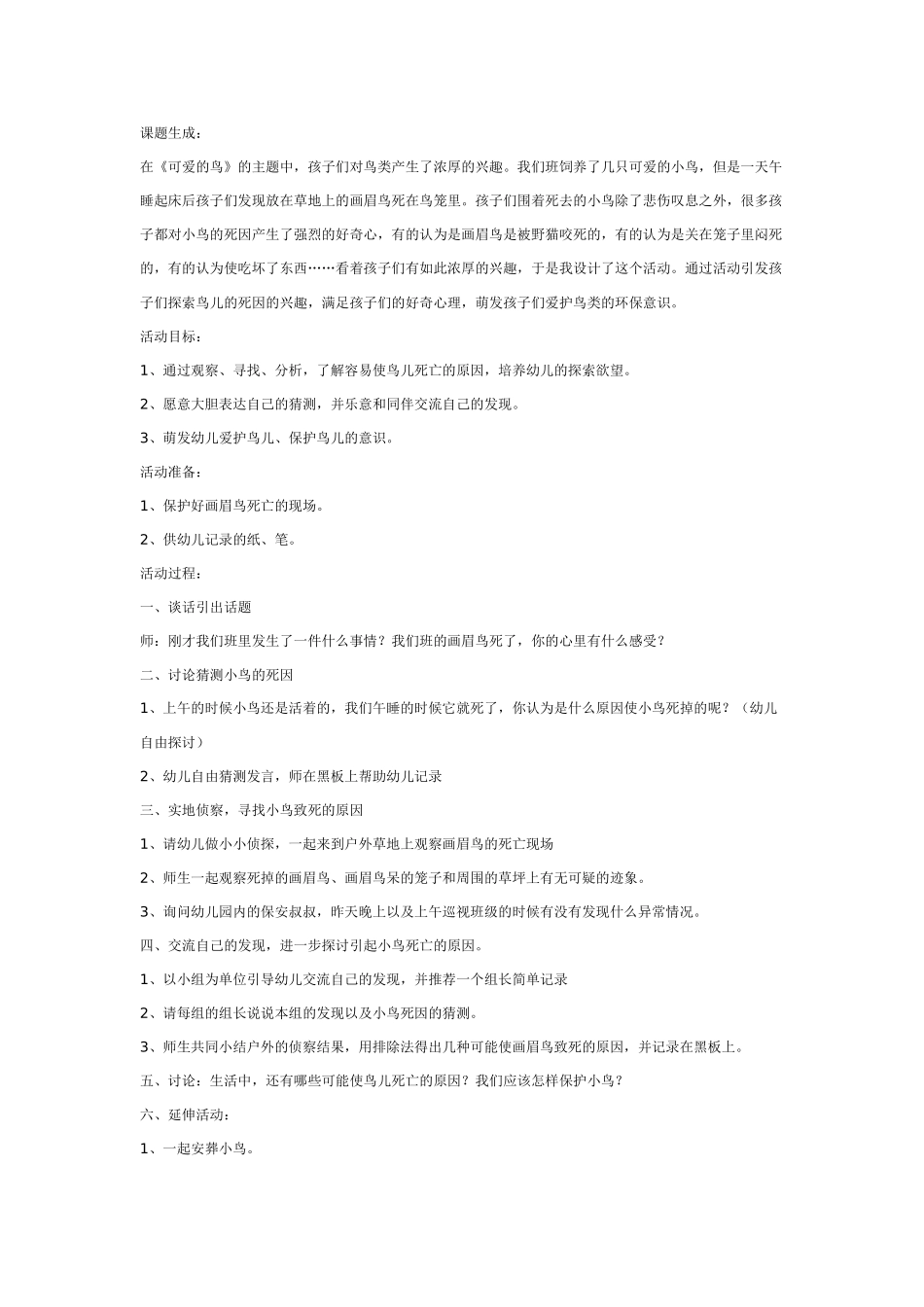 大班科学教案：小鸟的死因.doc_第1页