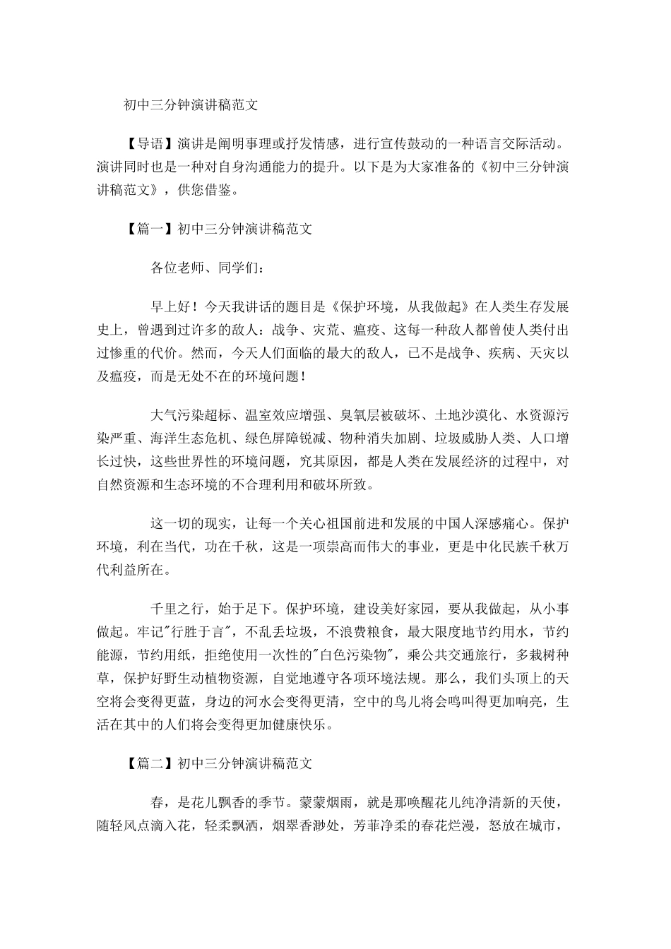 初中三分钟演讲稿范文-多篇.docx_第1页