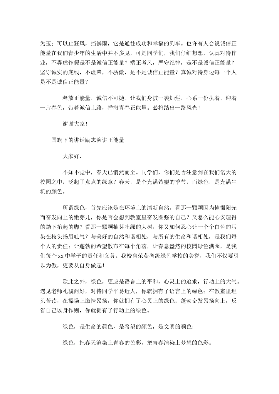 国旗下的讲话励志演讲正能量-多篇.docx_第3页