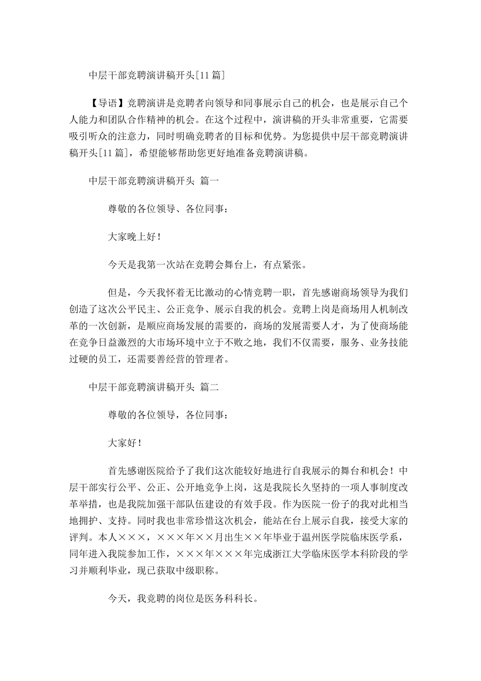 中层干部竞聘演讲稿开头[]-多篇.docx_第1页