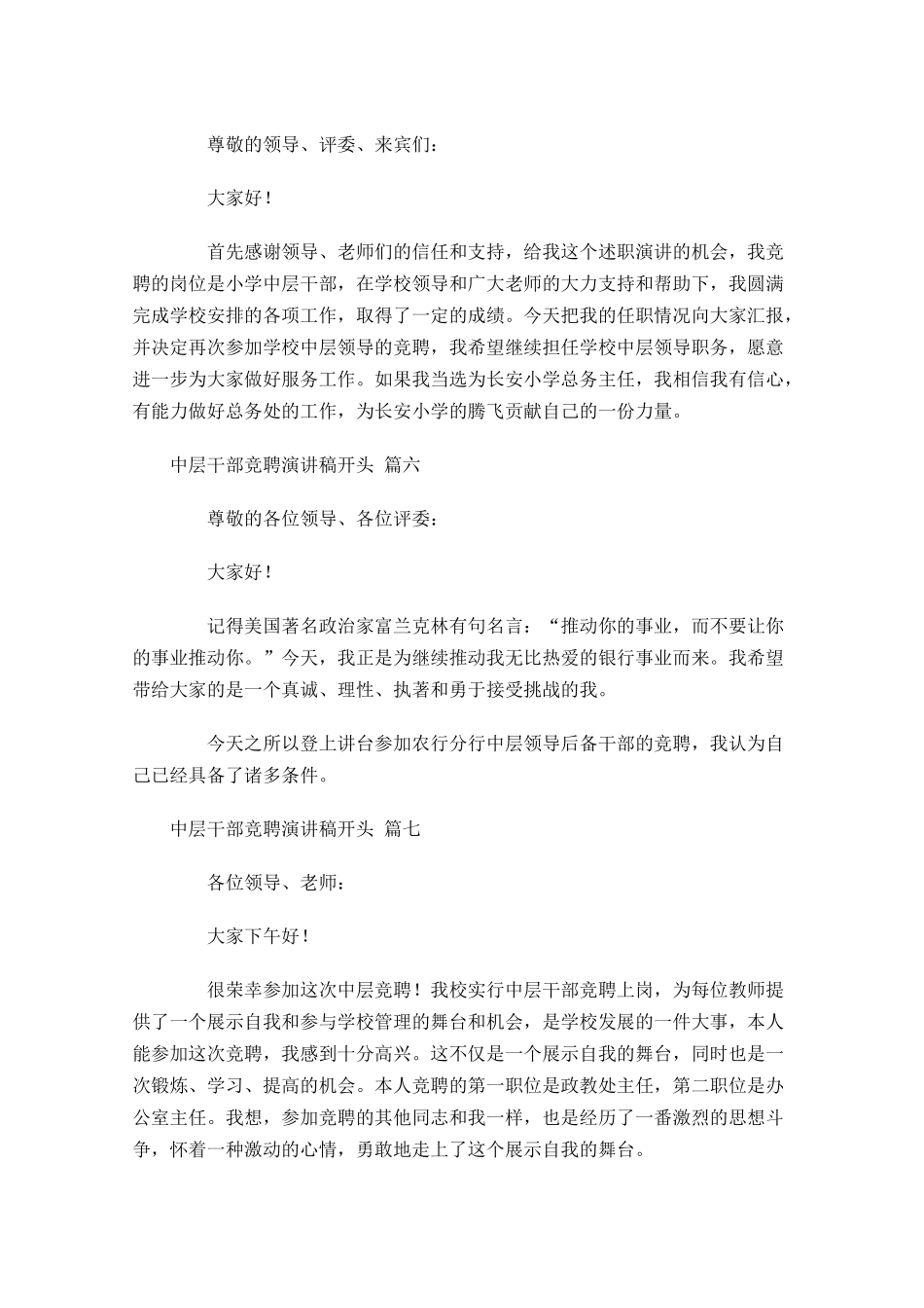 中层干部竞聘演讲稿开头[]-多篇.docx_第3页