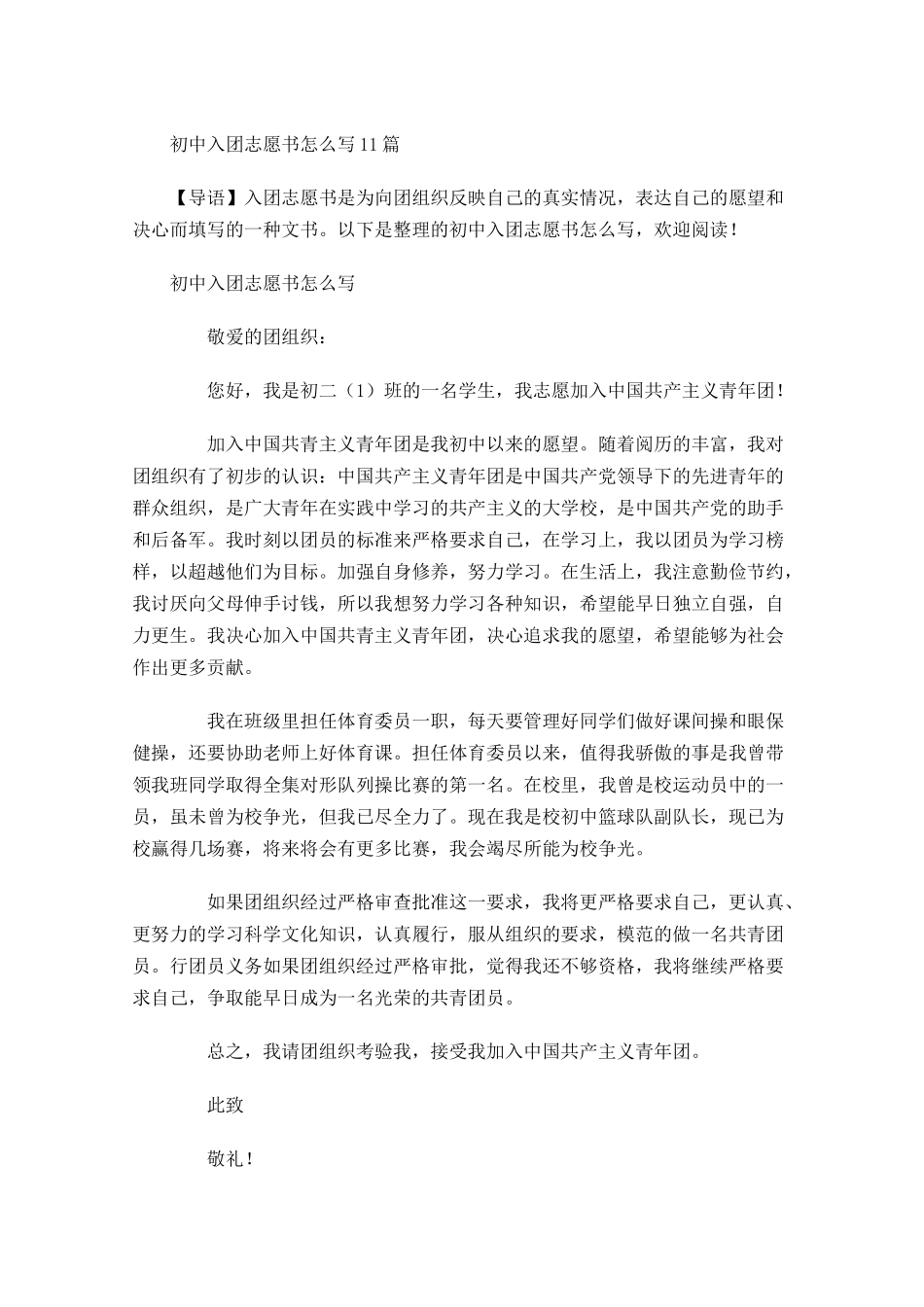 初中入团志愿书怎么写1-多篇.docx_第1页