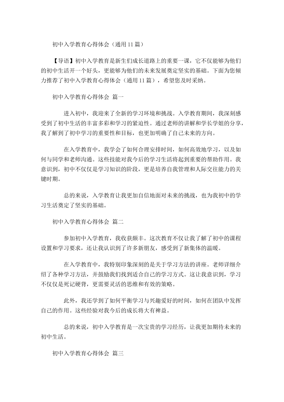 初中入学教育心得体会通用-多篇.docx_第1页