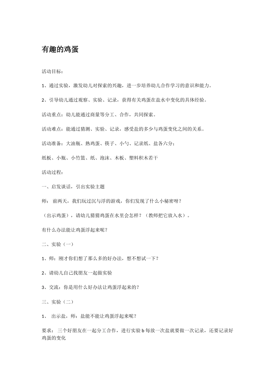 大班科学有趣的鸡蛋教案.doc_第1页