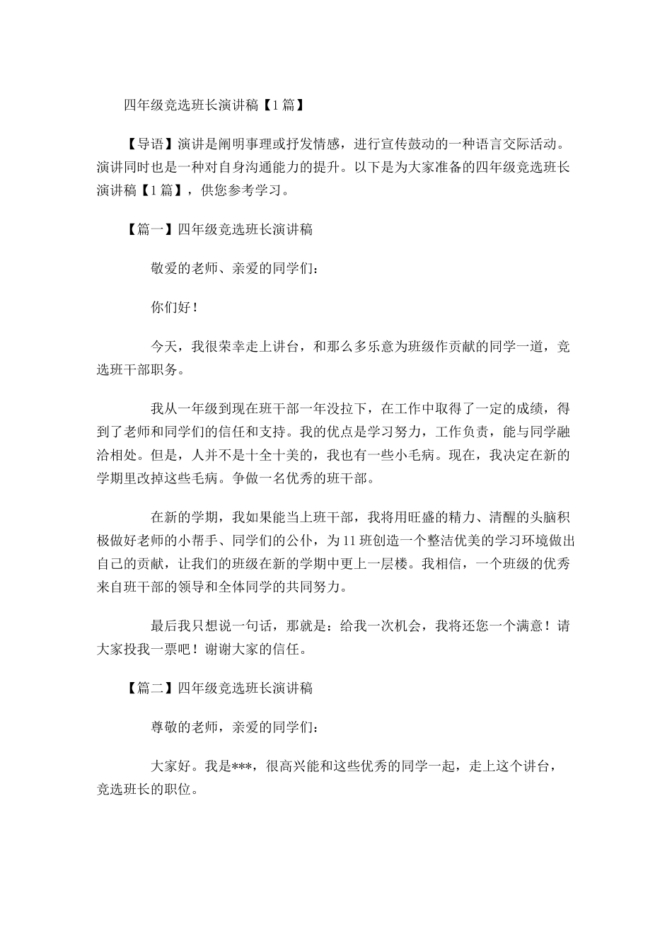 四年级竞选班长演讲稿-多篇.docx_第1页