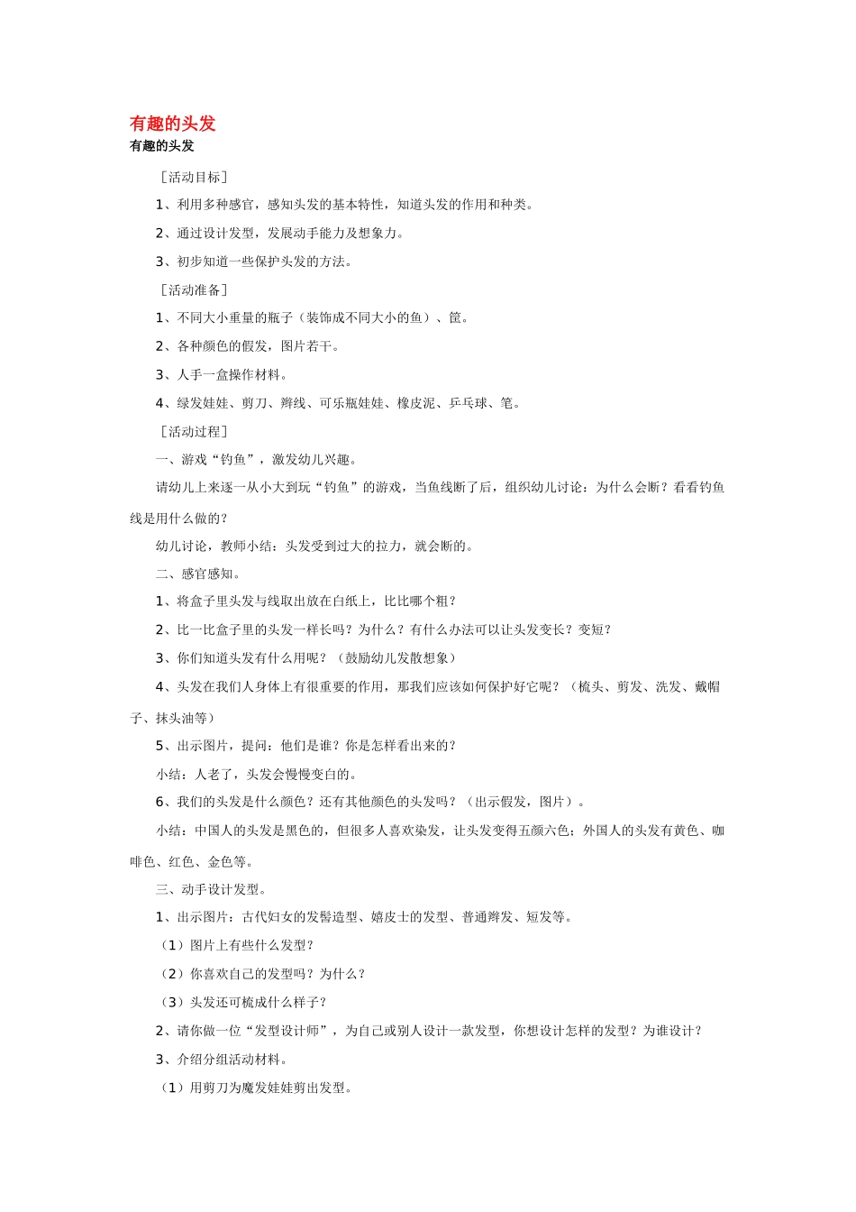 大班科学有趣的头发教案.doc_第1页