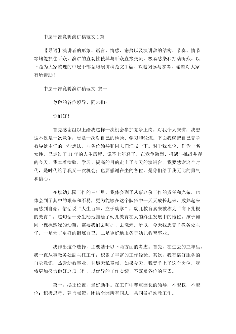 中层干部竞聘演讲稿范文1-多篇.docx_第1页
