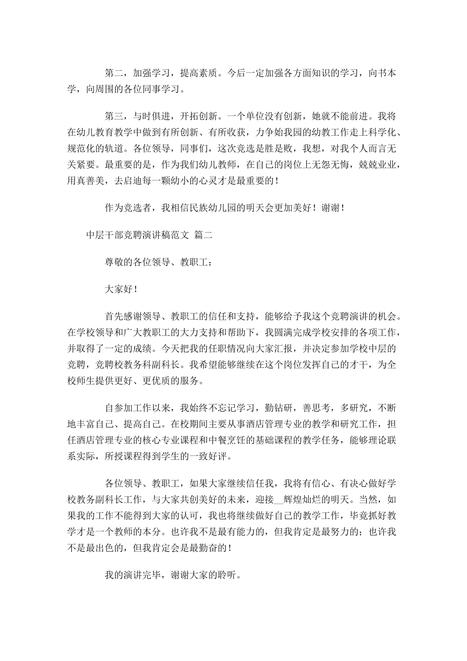 中层干部竞聘演讲稿范文1-多篇.docx_第2页
