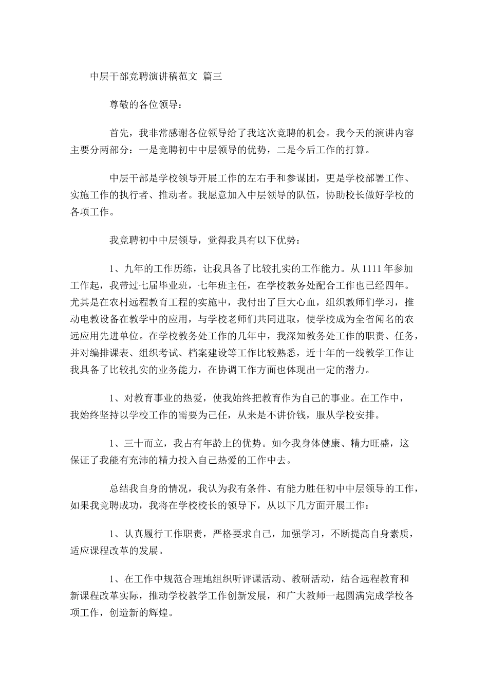 中层干部竞聘演讲稿范文1-多篇.docx_第3页