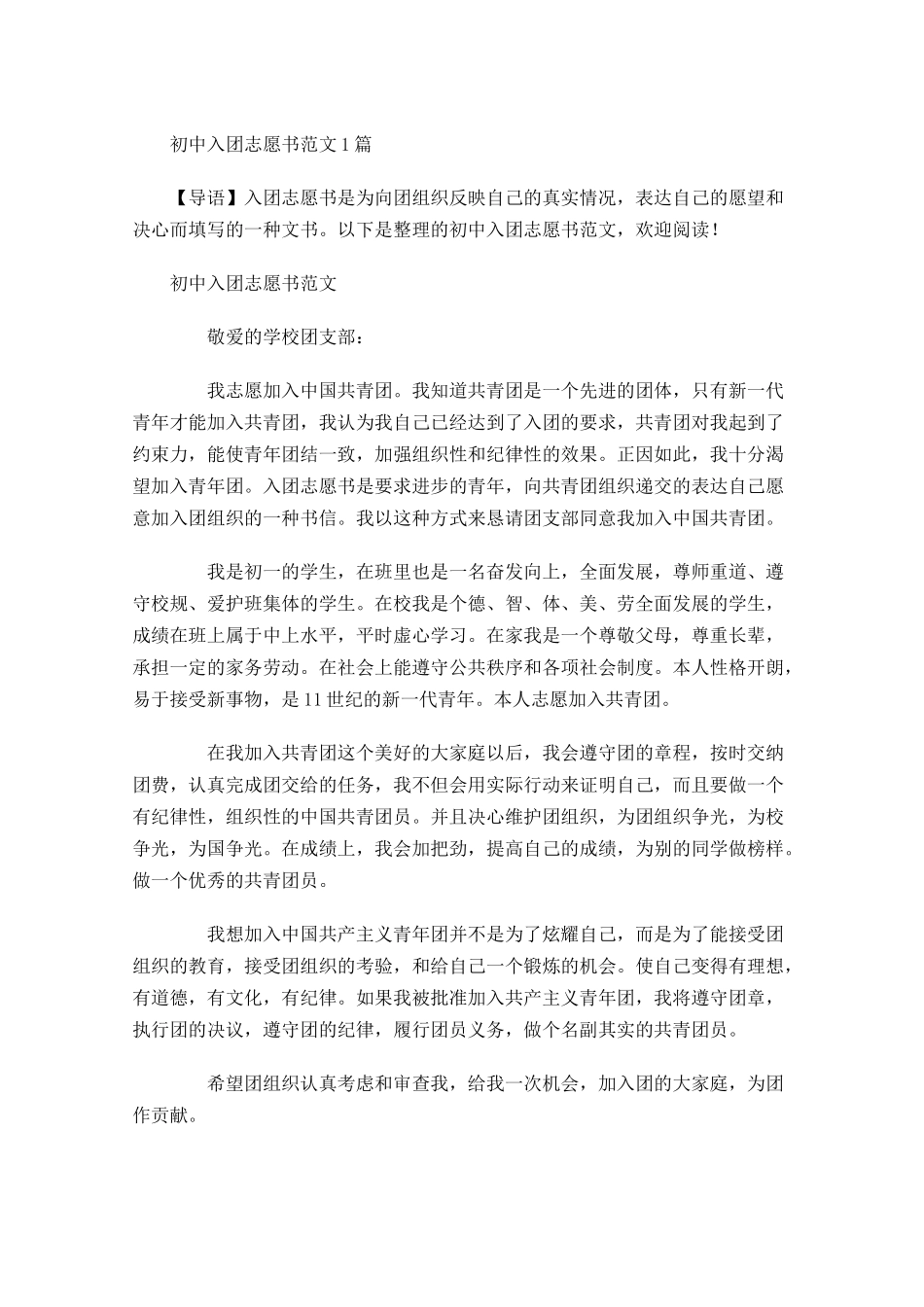初中入团志愿书范文5-多篇.docx_第1页
