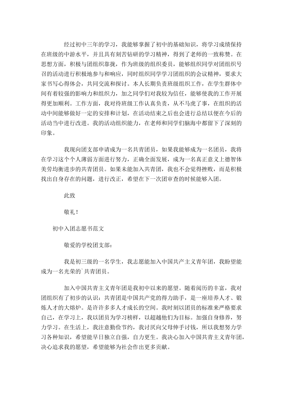 初中入团志愿书范文5-多篇.docx_第3页