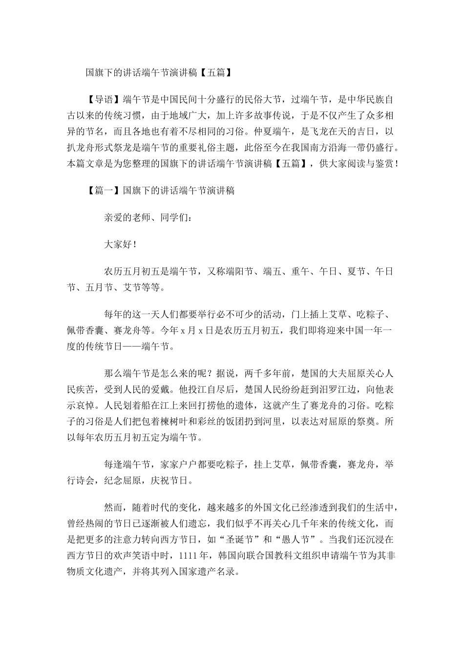 国旗下的讲话端午节演讲稿五-多篇.docx_第1页