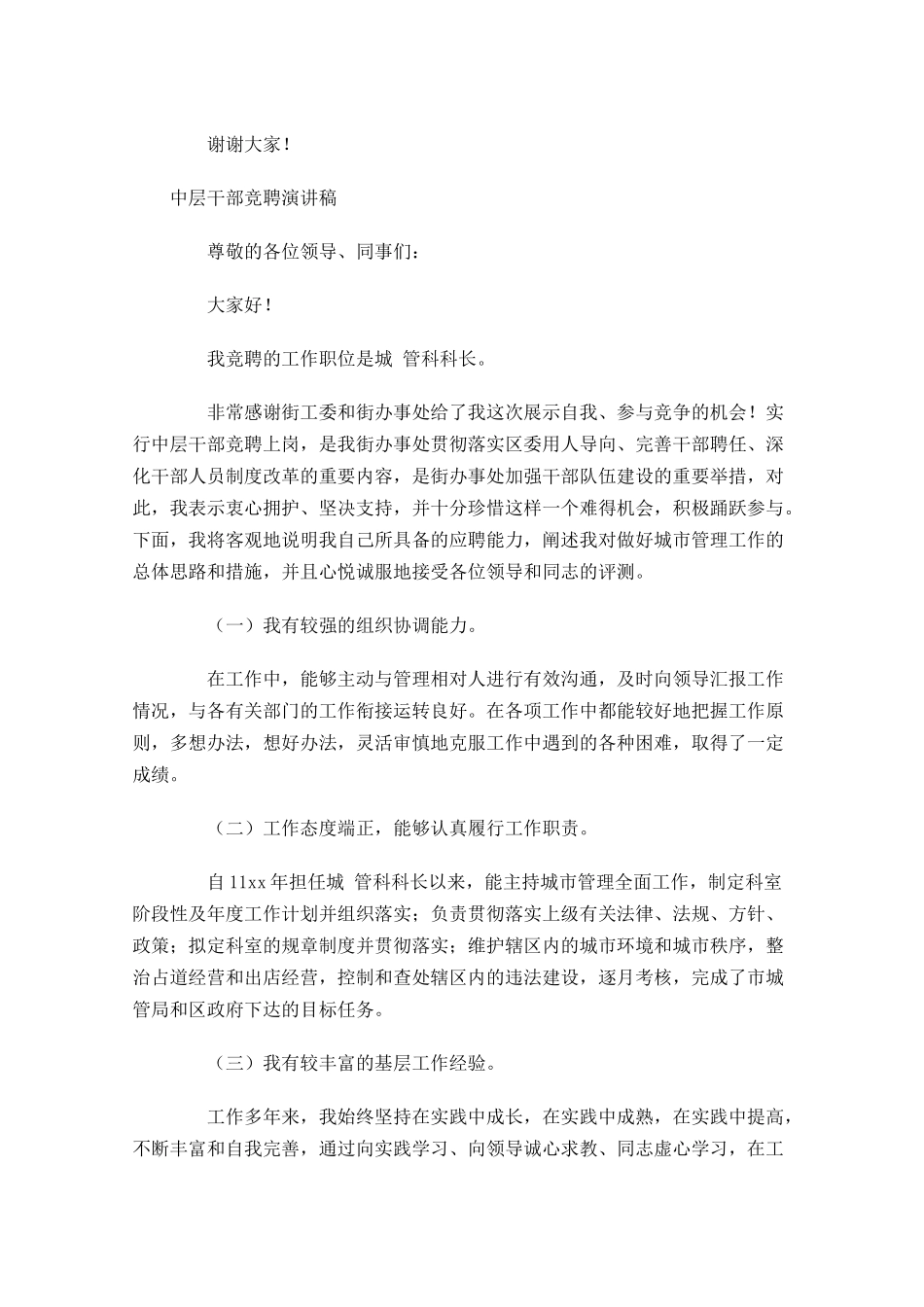 中层干部竞聘演讲稿-多篇.docx_第2页