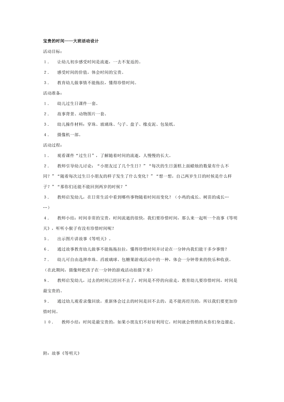 大班社会教案：宝贵的时间.doc_第1页