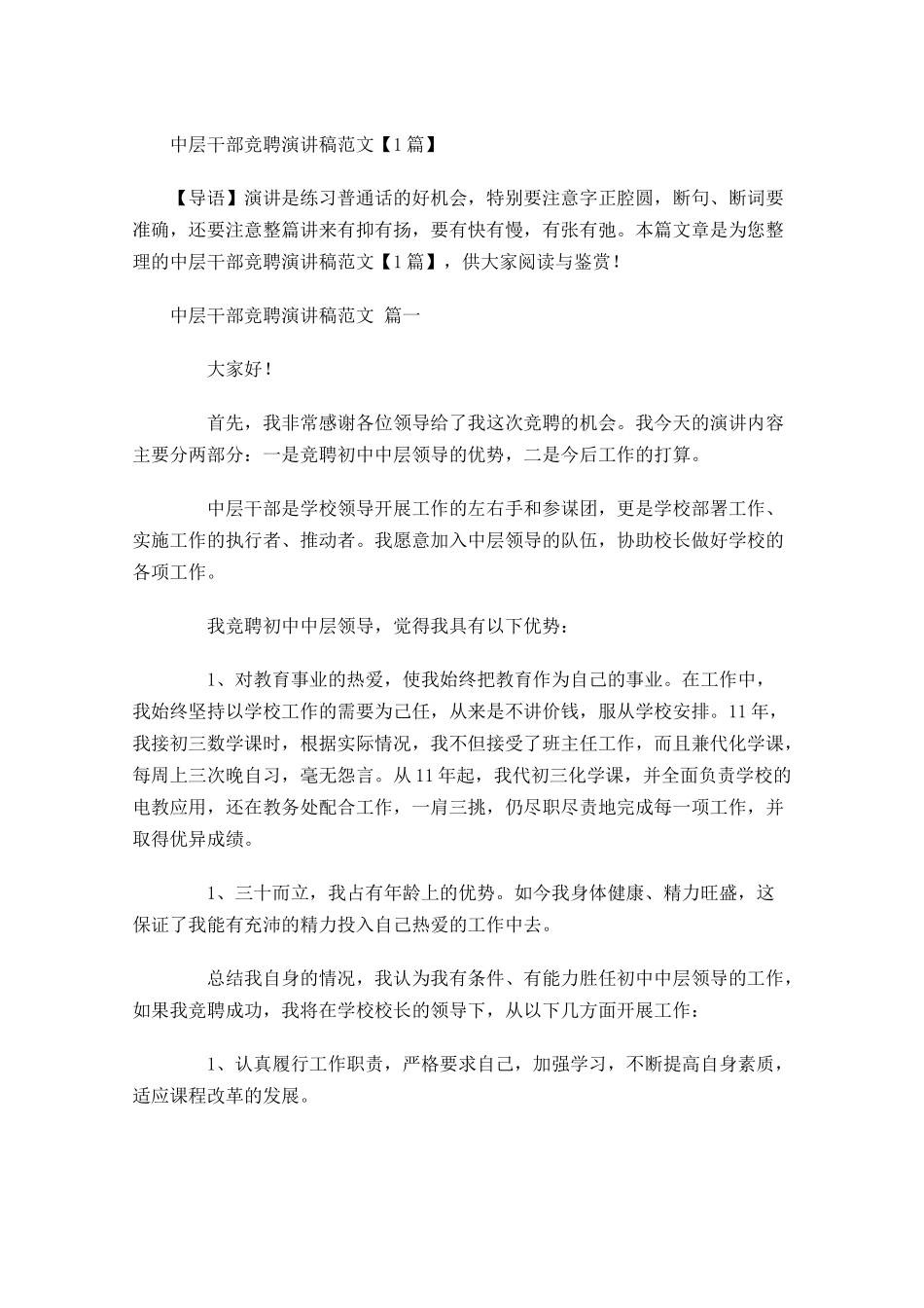 中层干部竞聘演讲稿范文-多篇.docx_第1页