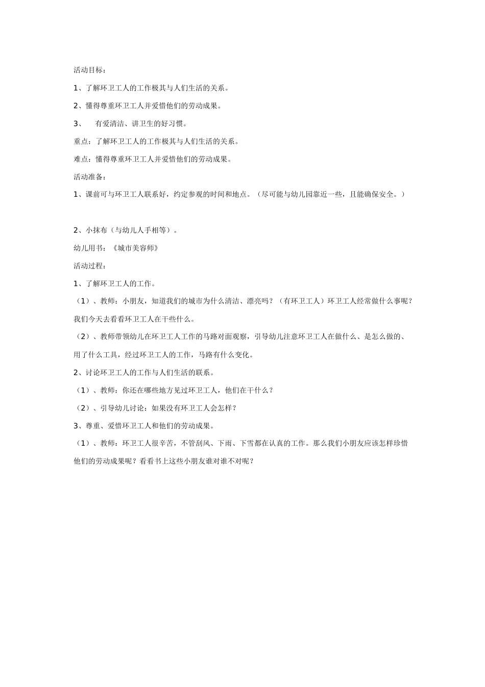 大班社会教案：城市美容师.doc_第1页