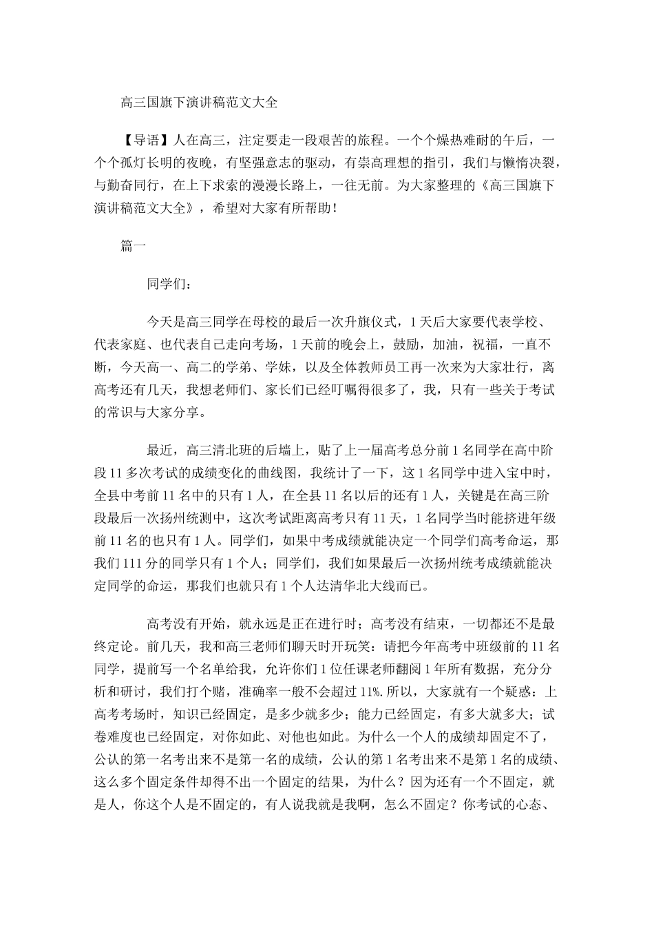 高三国旗下演讲稿范文大全-多篇.docx_第1页