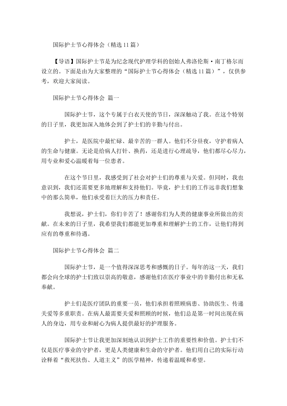 国际护士节心得体会精选-多篇.docx_第1页
