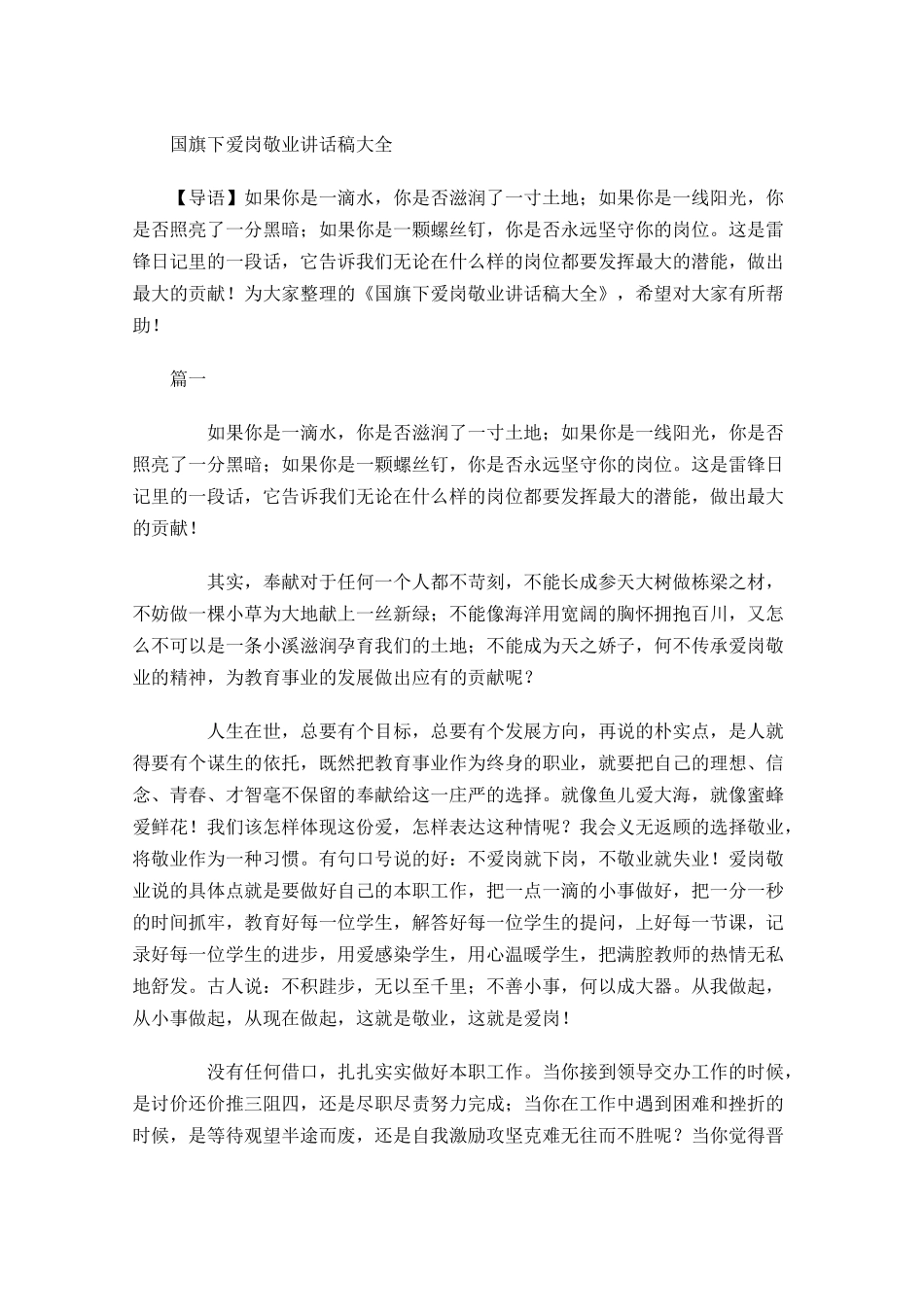 国旗下爱岗敬业讲话稿大全-多篇.docx_第1页
