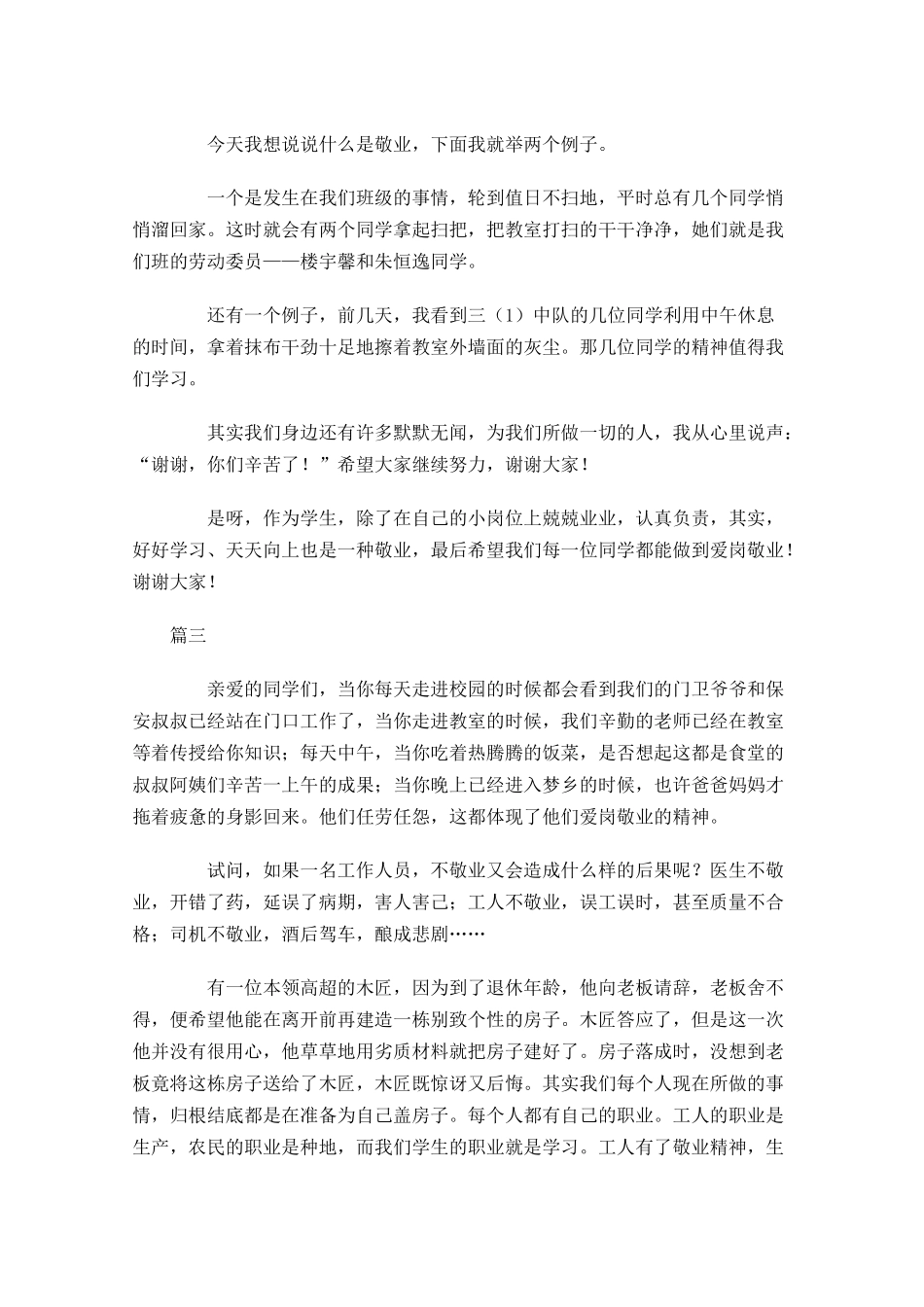 国旗下爱岗敬业讲话稿大全-多篇.docx_第3页