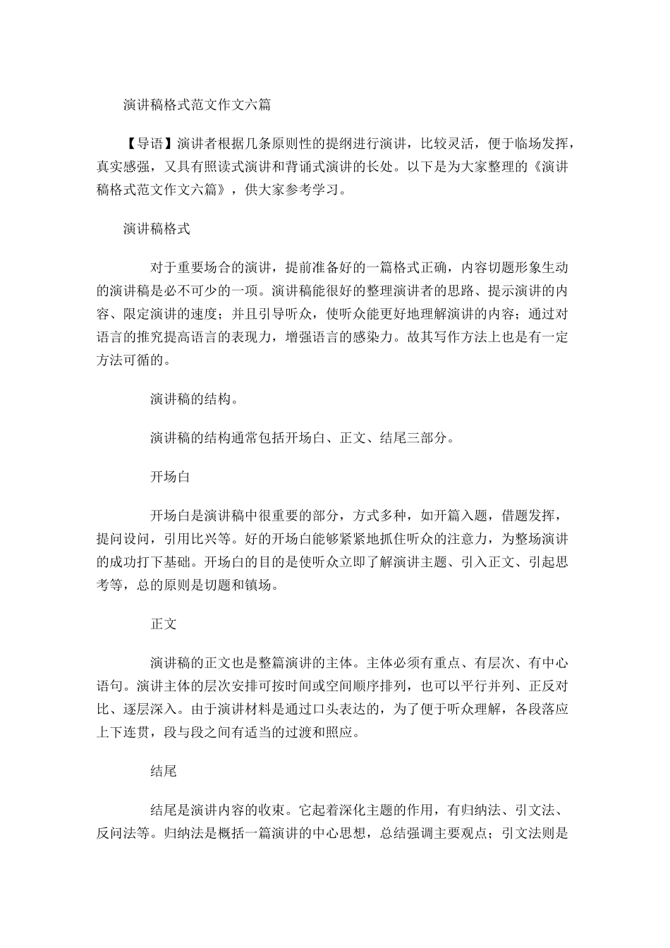 演讲稿格式范文作文六-多篇.docx_第1页