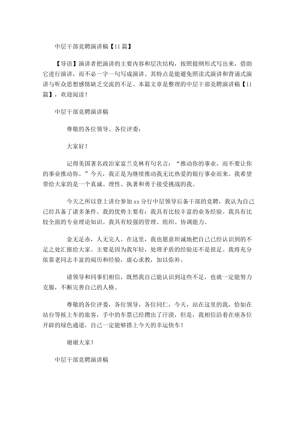 中层干部竞聘演讲稿1-多篇.docx_第1页