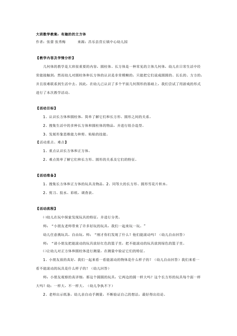 大班数学教案：有趣的的立方体.doc_第1页