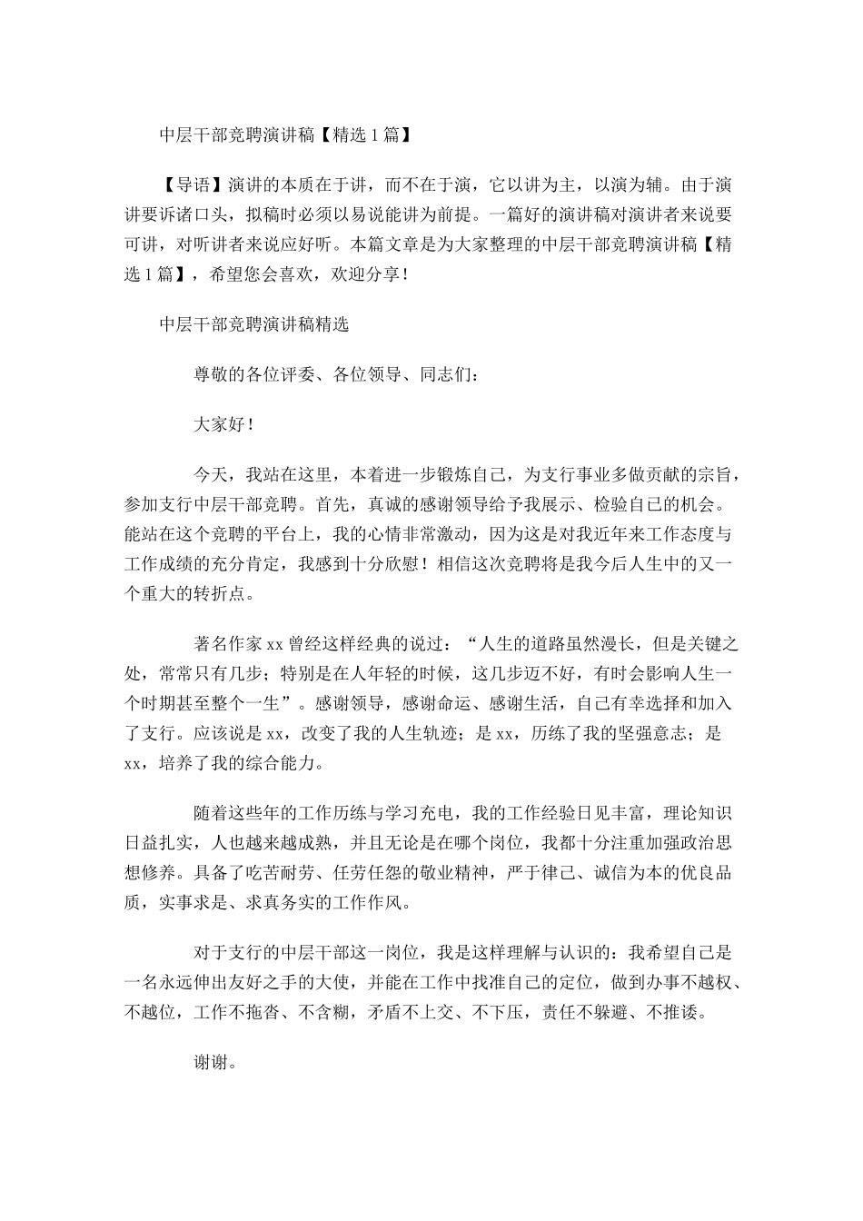 中层干部竞聘演讲稿精选1-多篇.docx_第1页