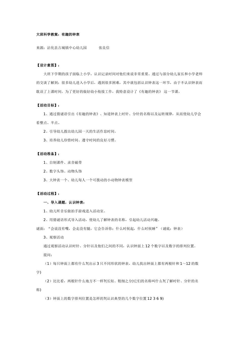 大班数学教案：有趣的钟表.doc_第1页