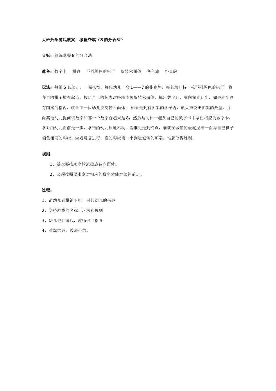 大班数学游戏教案：城堡夺旗8的分合法.doc_第1页
