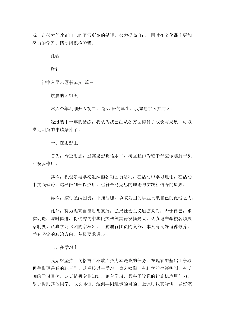 初中入团志愿书范文31-多篇.docx_第3页
