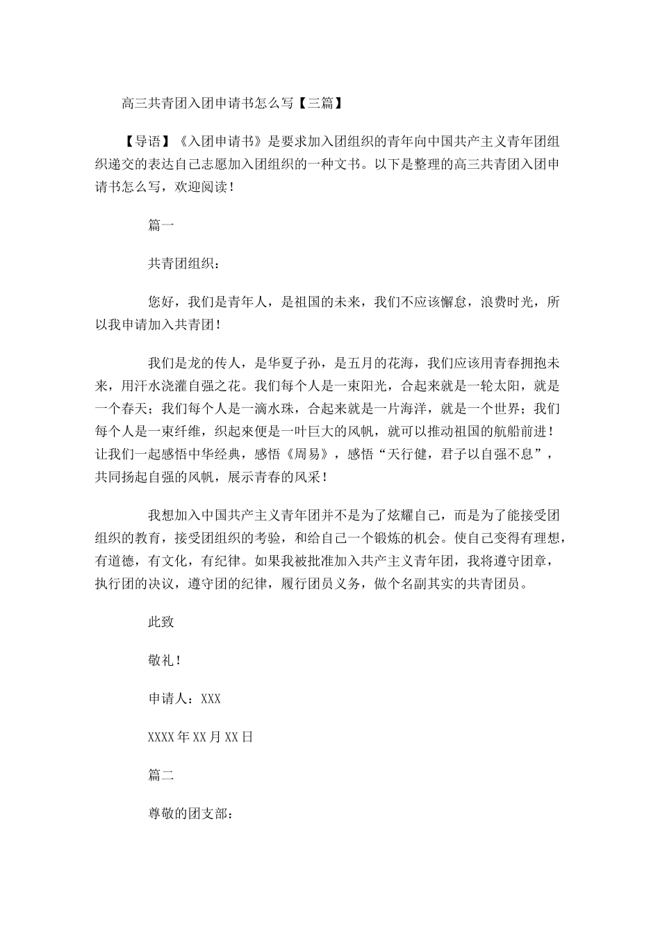 高三共青团入团申请书怎么写三-多篇.docx_第1页