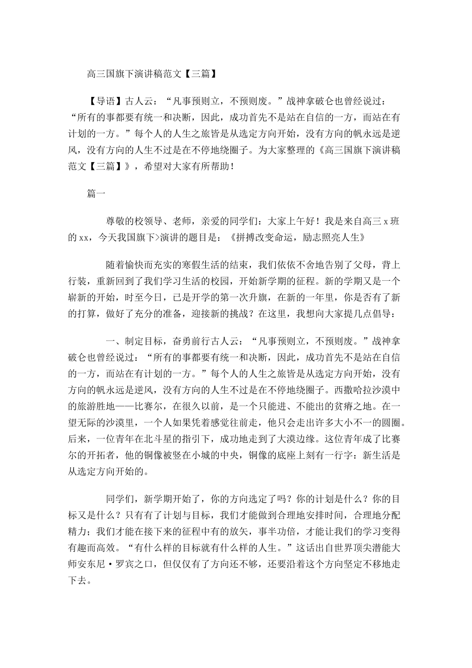 高三国旗下演讲稿范文三-多篇.docx_第1页