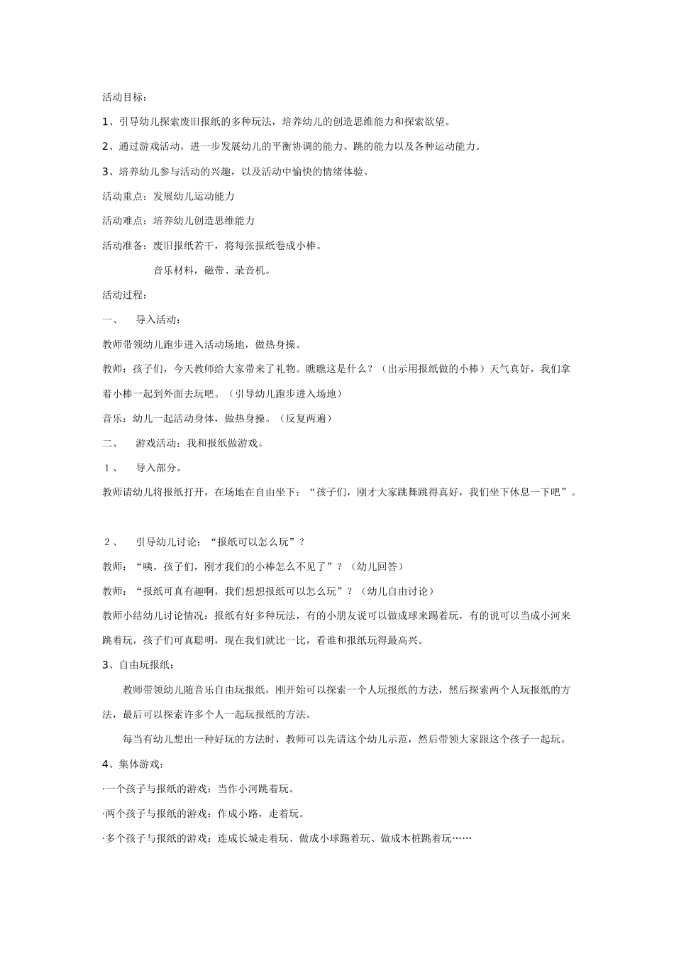 大班体育教案：我和报纸玩游戏.doc_第1页