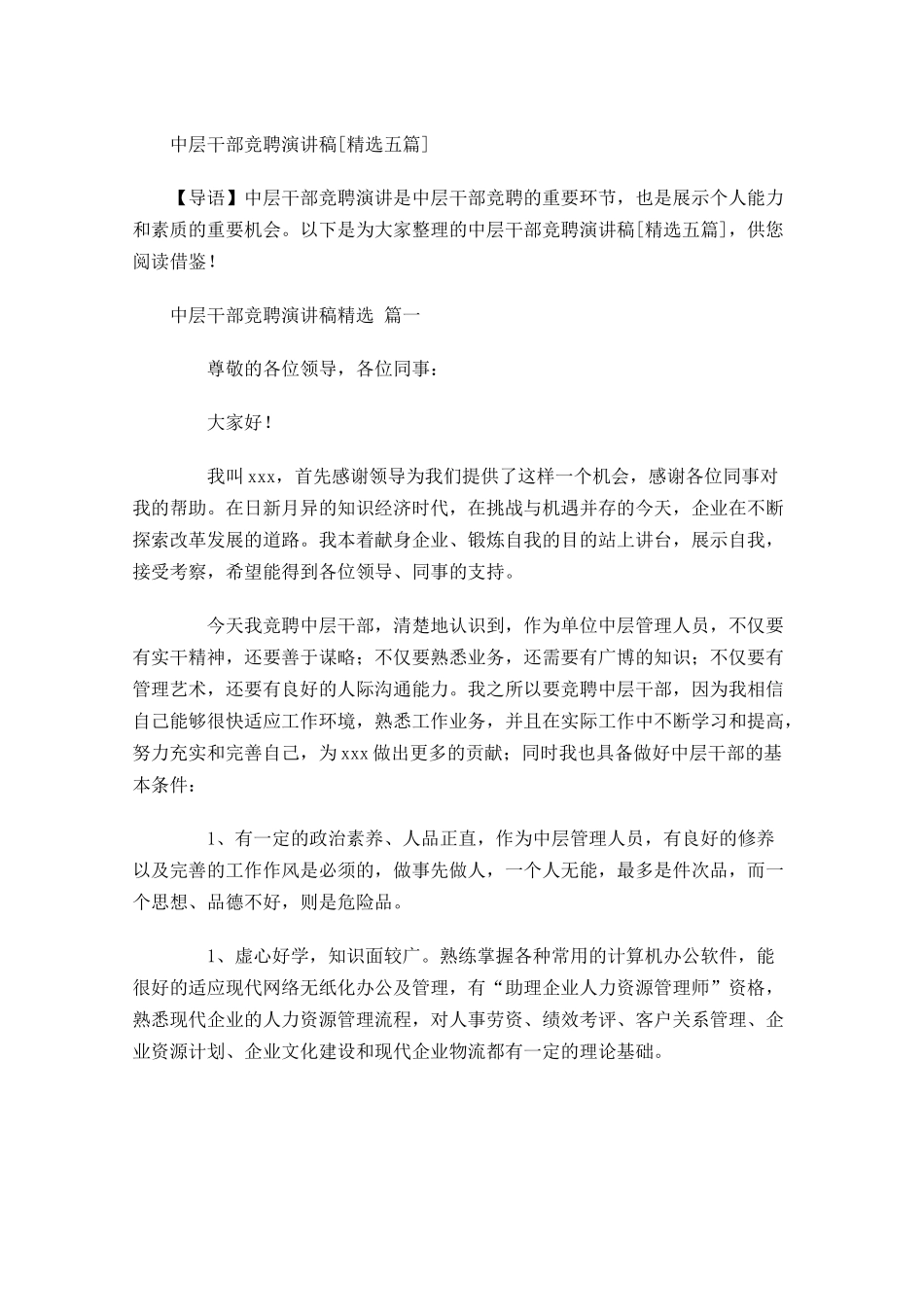 中层干部竞聘演讲稿[精选五]-多篇.docx_第1页