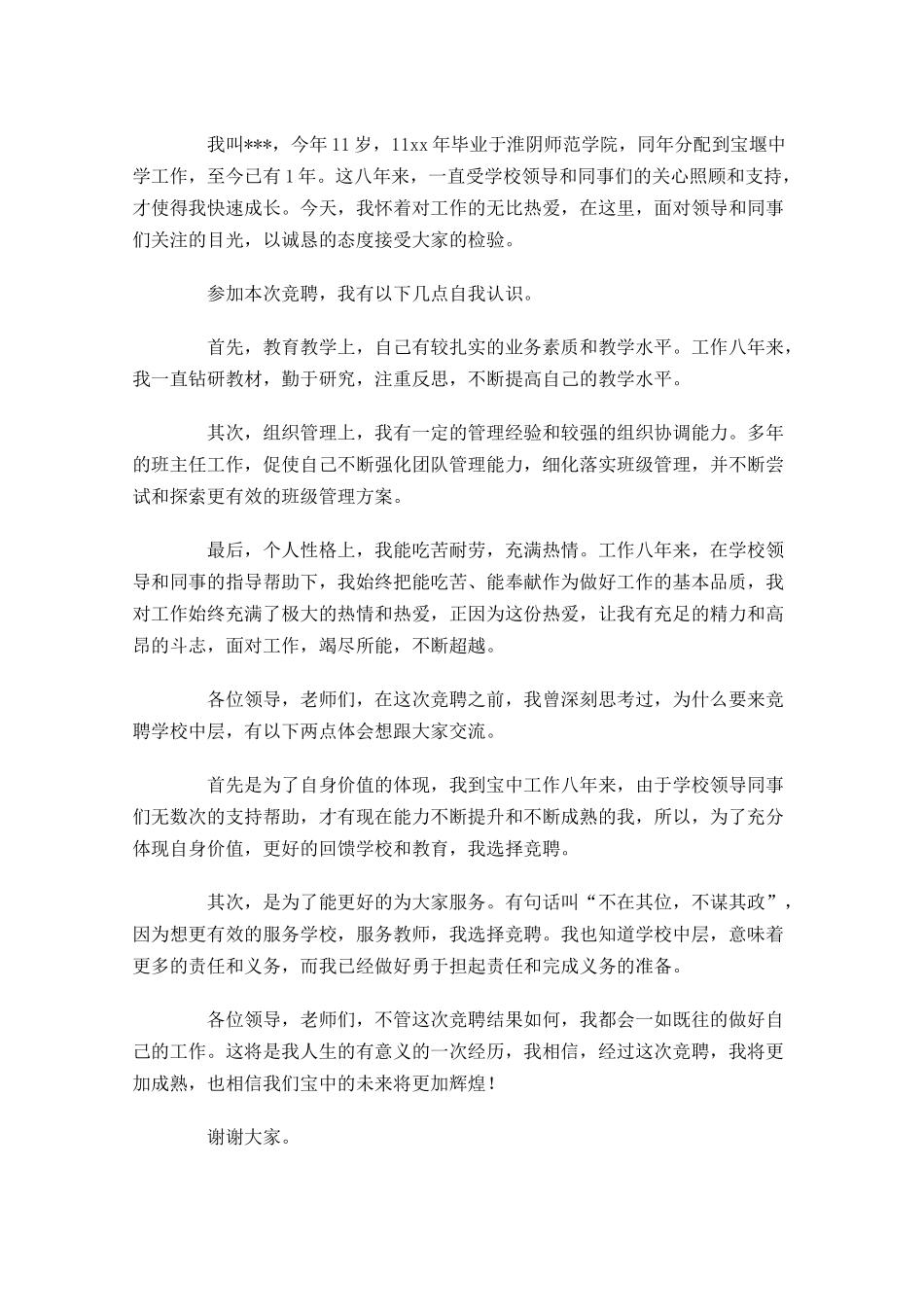 中层干部竞聘演讲稿[精选五]-多篇.docx_第3页