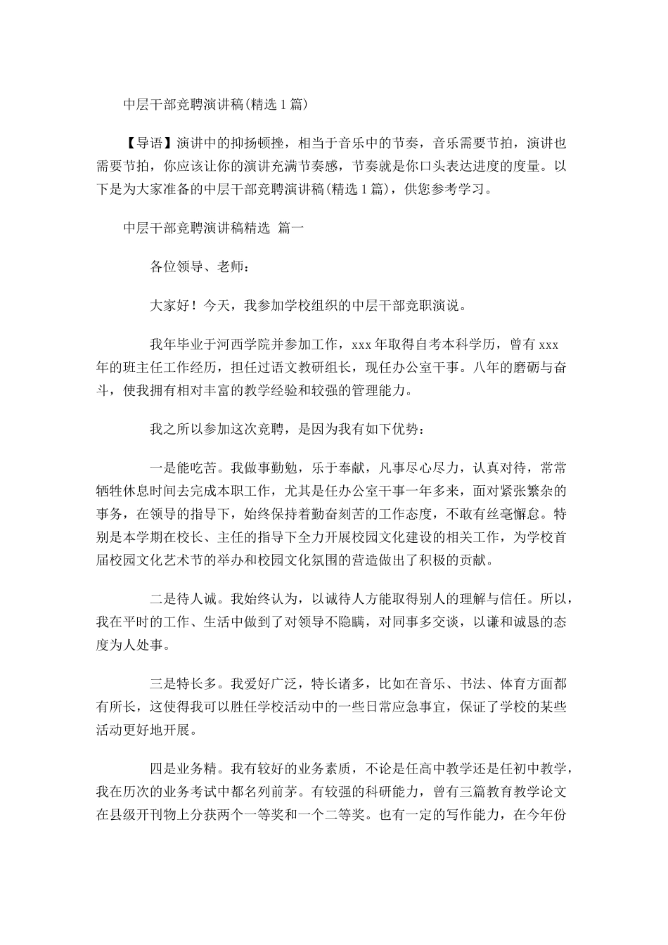 中层干部竞聘演讲稿精选-多篇 2.docx_第1页