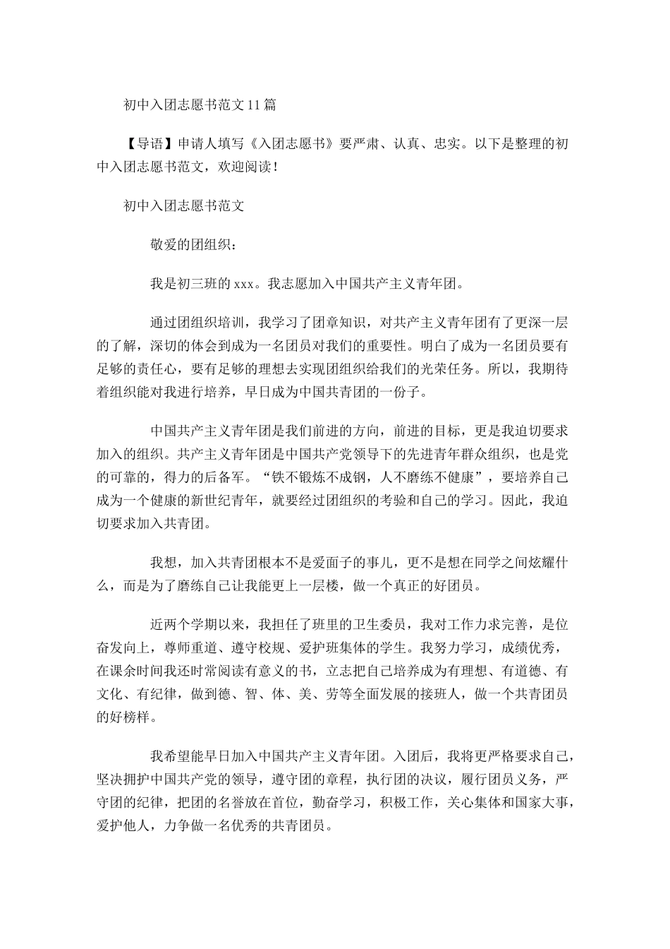 初中入团志愿书范文11-多篇.docx_第1页