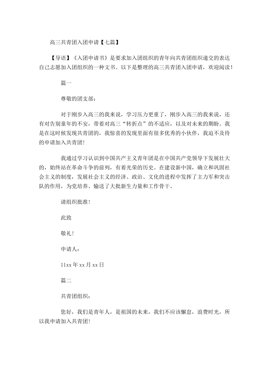 高三共青团入团申请七-多篇.docx_第1页