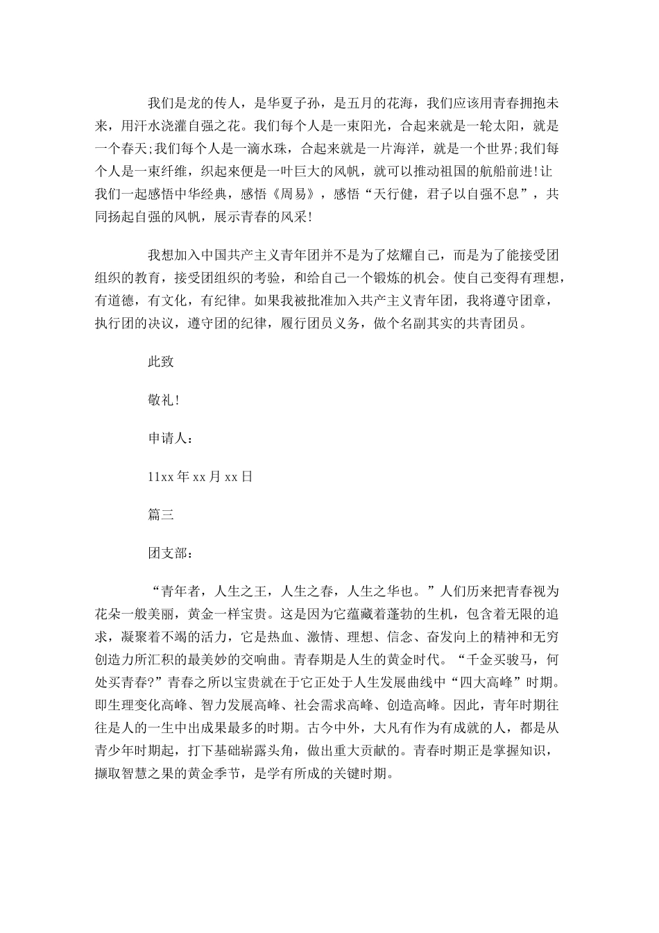 高三共青团入团申请七-多篇.docx_第2页