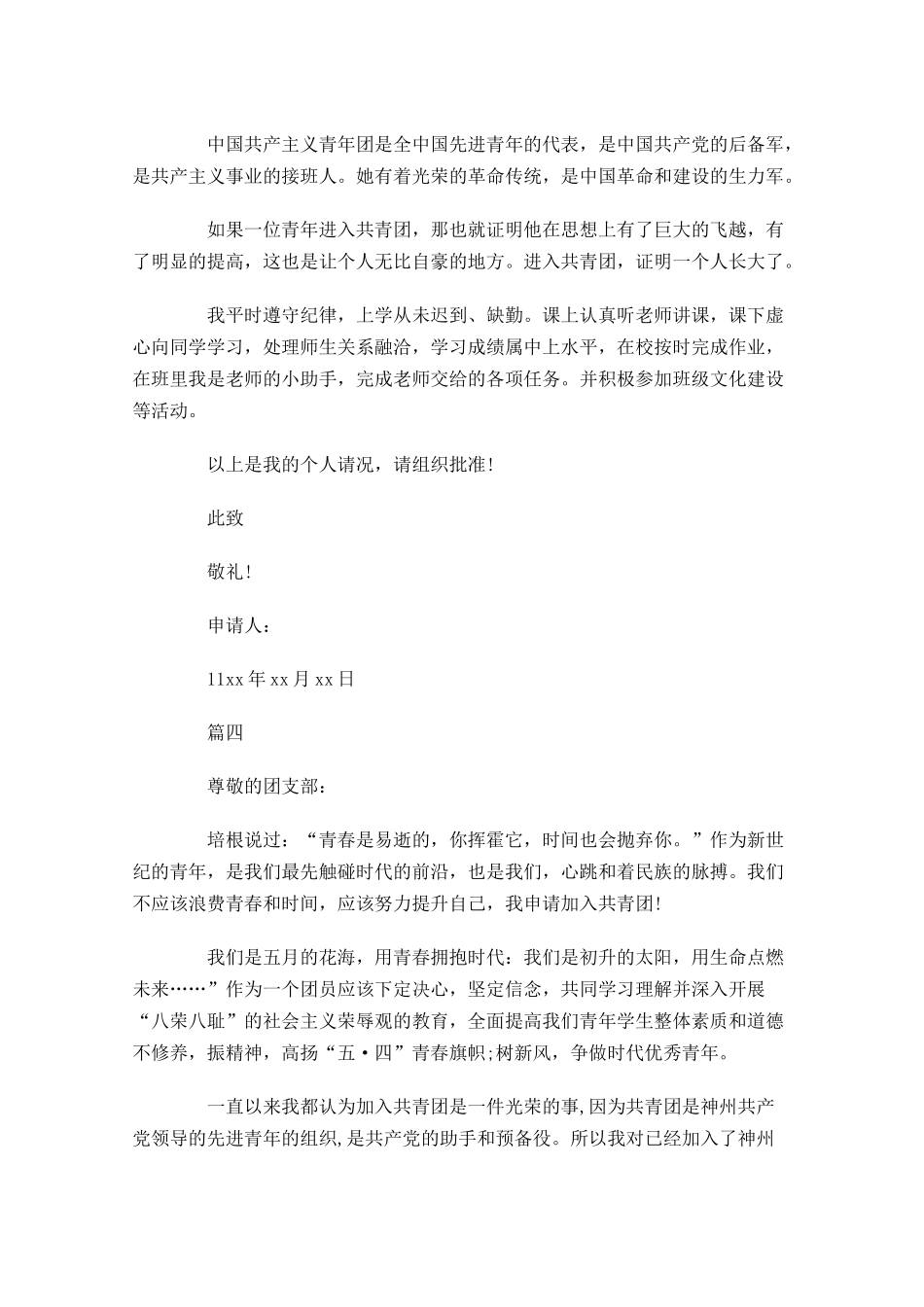高三共青团入团申请七-多篇.docx_第3页