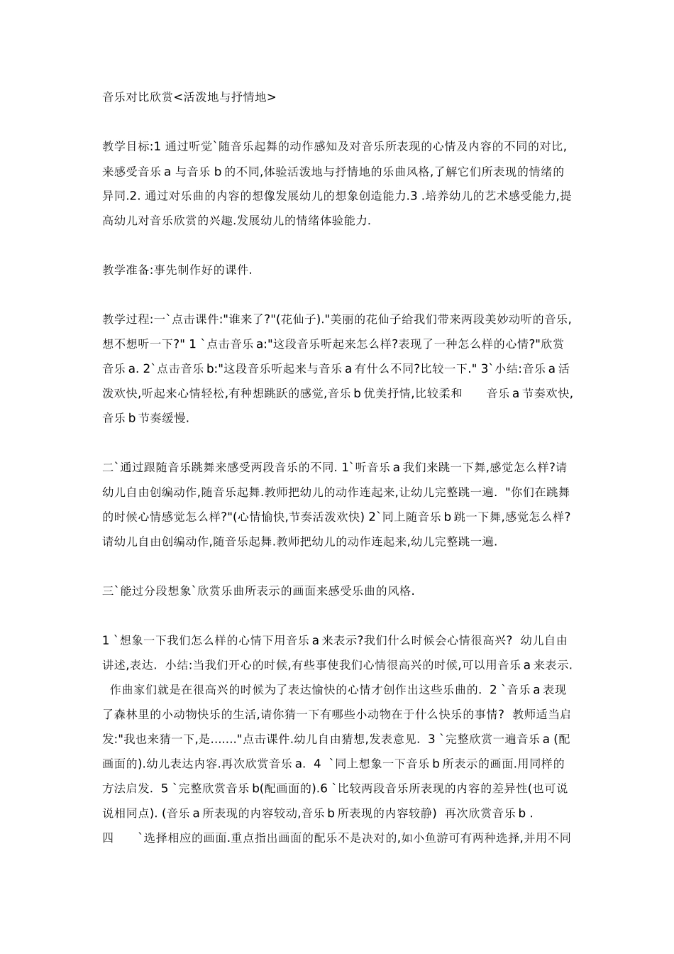 大班音乐教案：音乐对比欣赏.doc_第1页