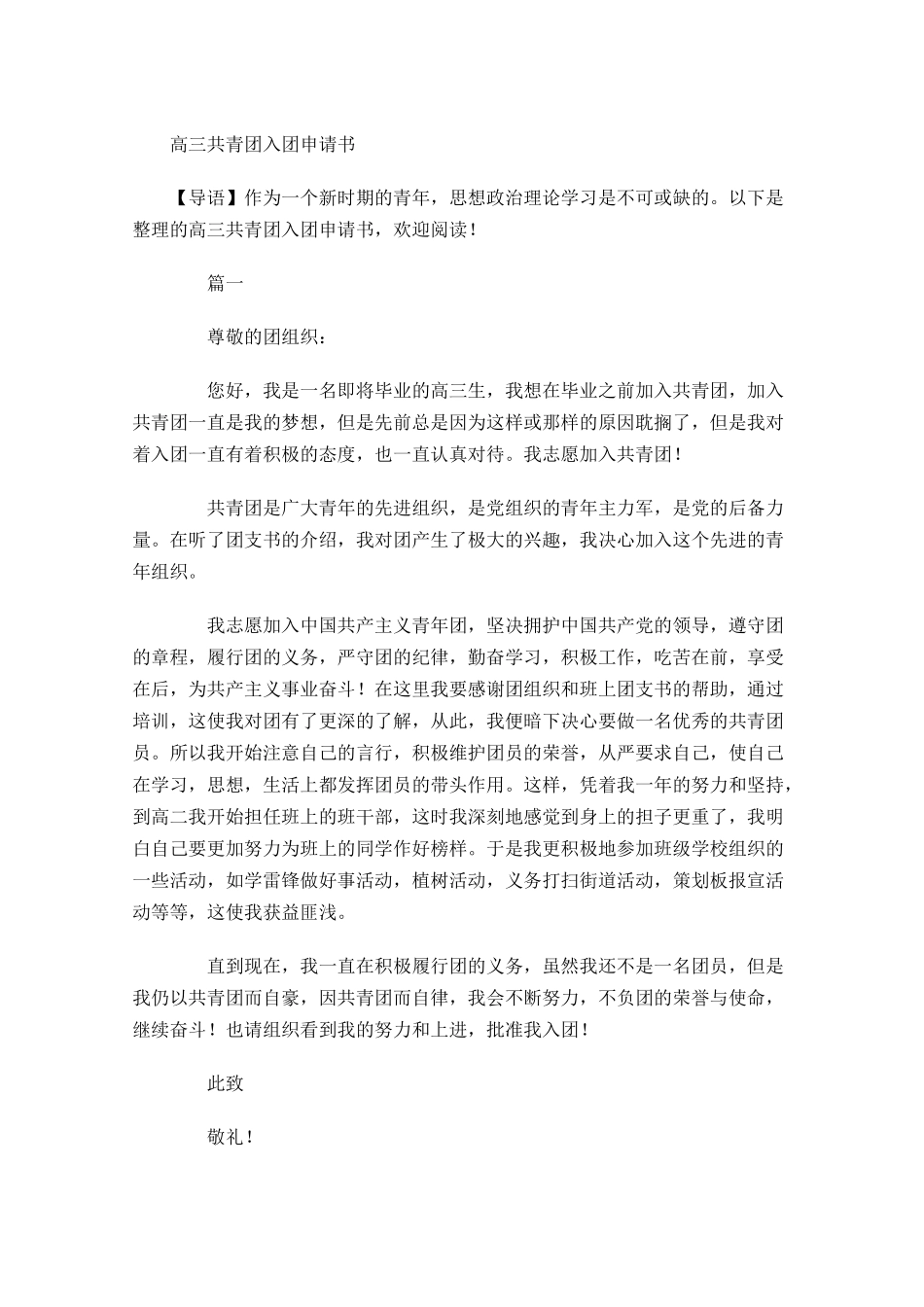 高三共青团入团申请书1-多篇.docx_第1页