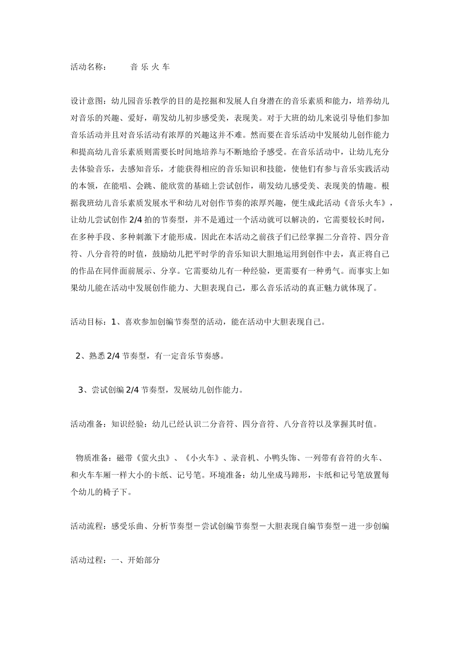 大班音乐教案：音乐火车.doc_第1页