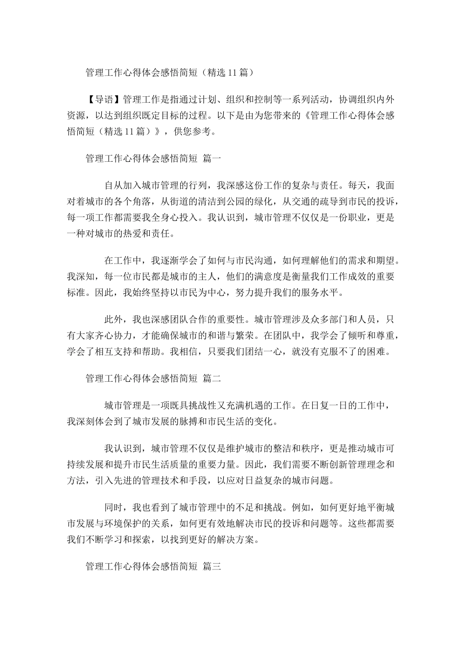 管理工作心得体会感悟简短精选-多篇.docx_第1页