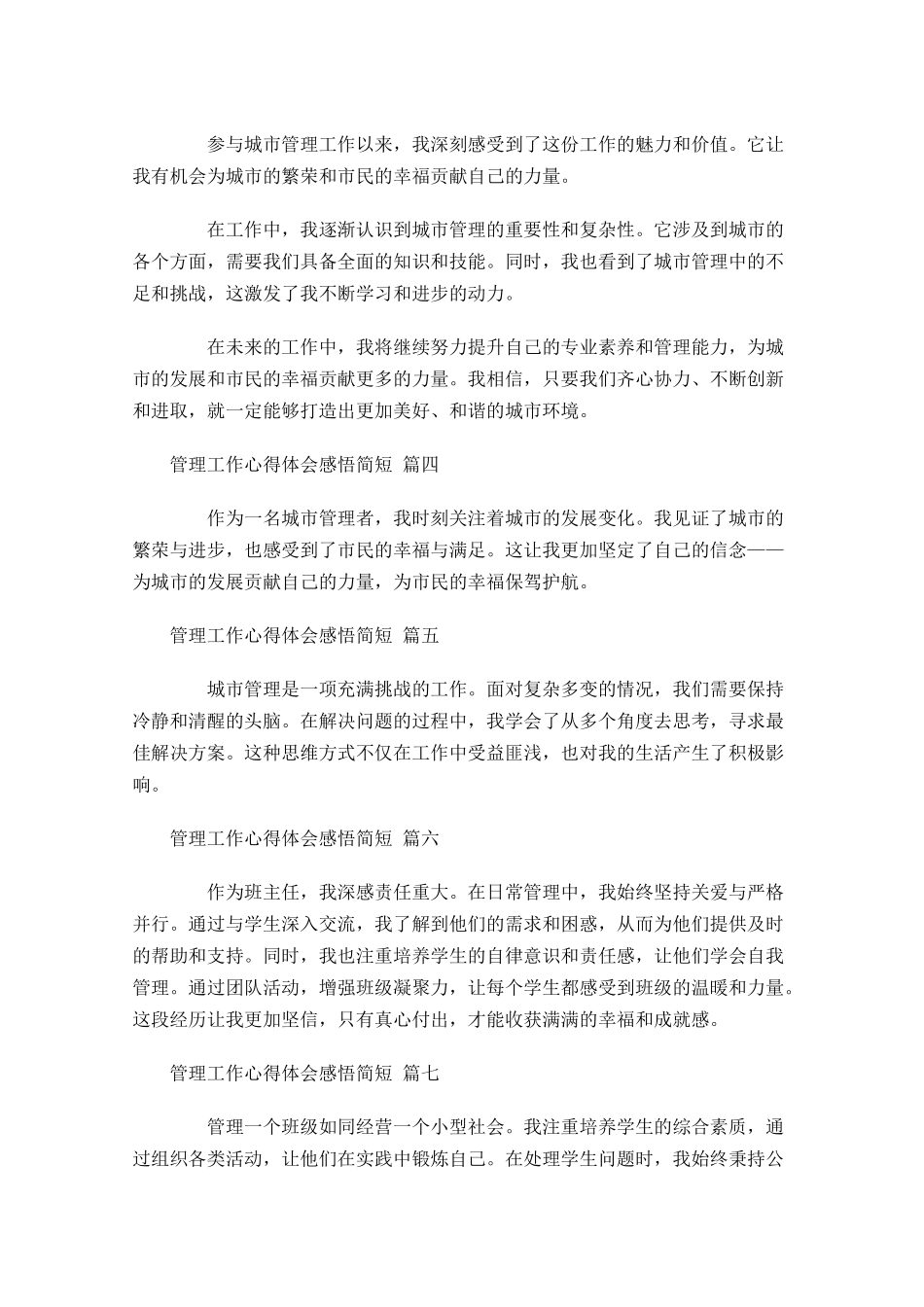 管理工作心得体会感悟简短精选-多篇.docx_第2页