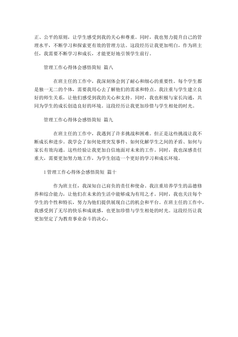 管理工作心得体会感悟简短精选-多篇.docx_第3页