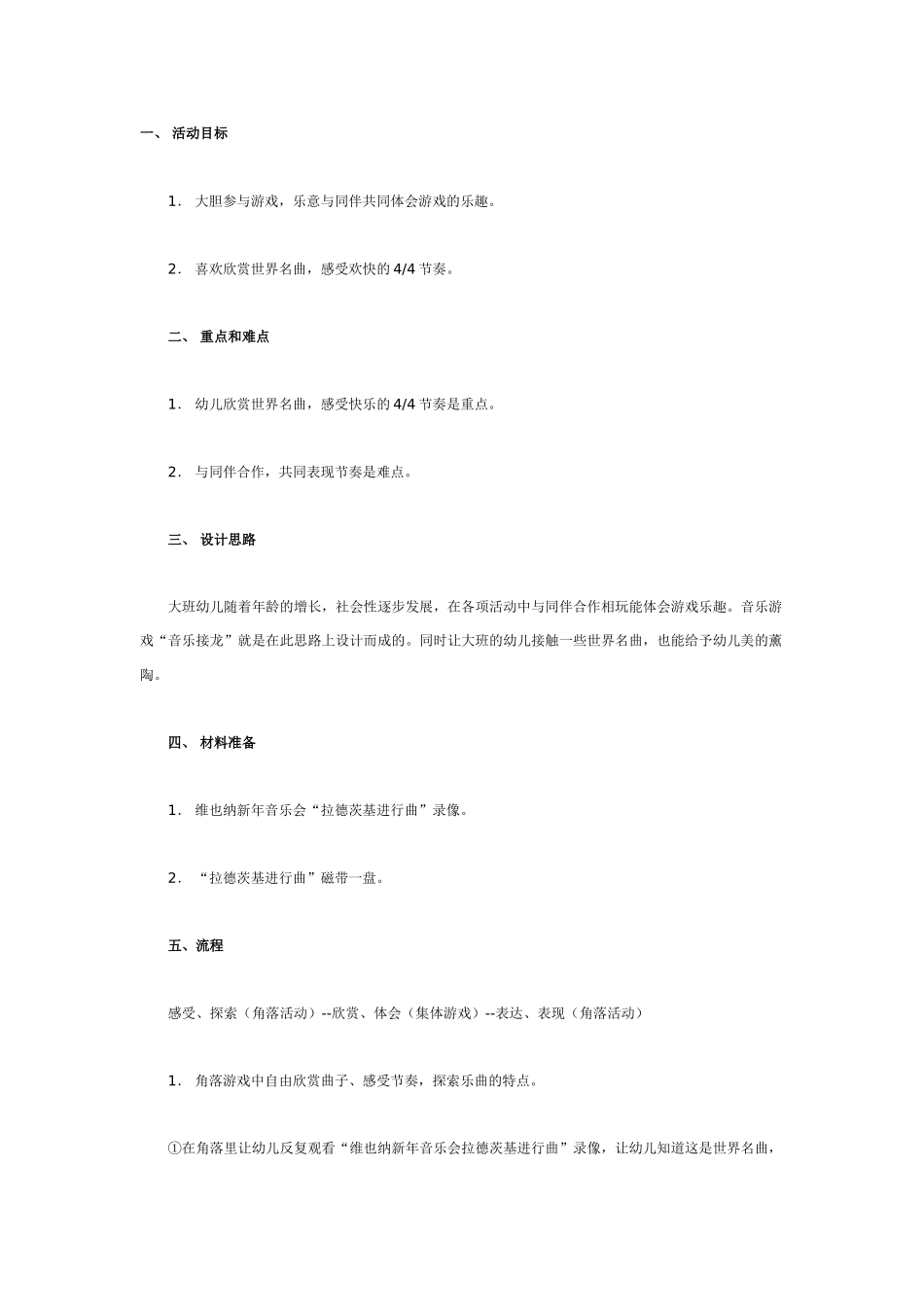 大班音乐教案：音乐接龙.doc_第1页