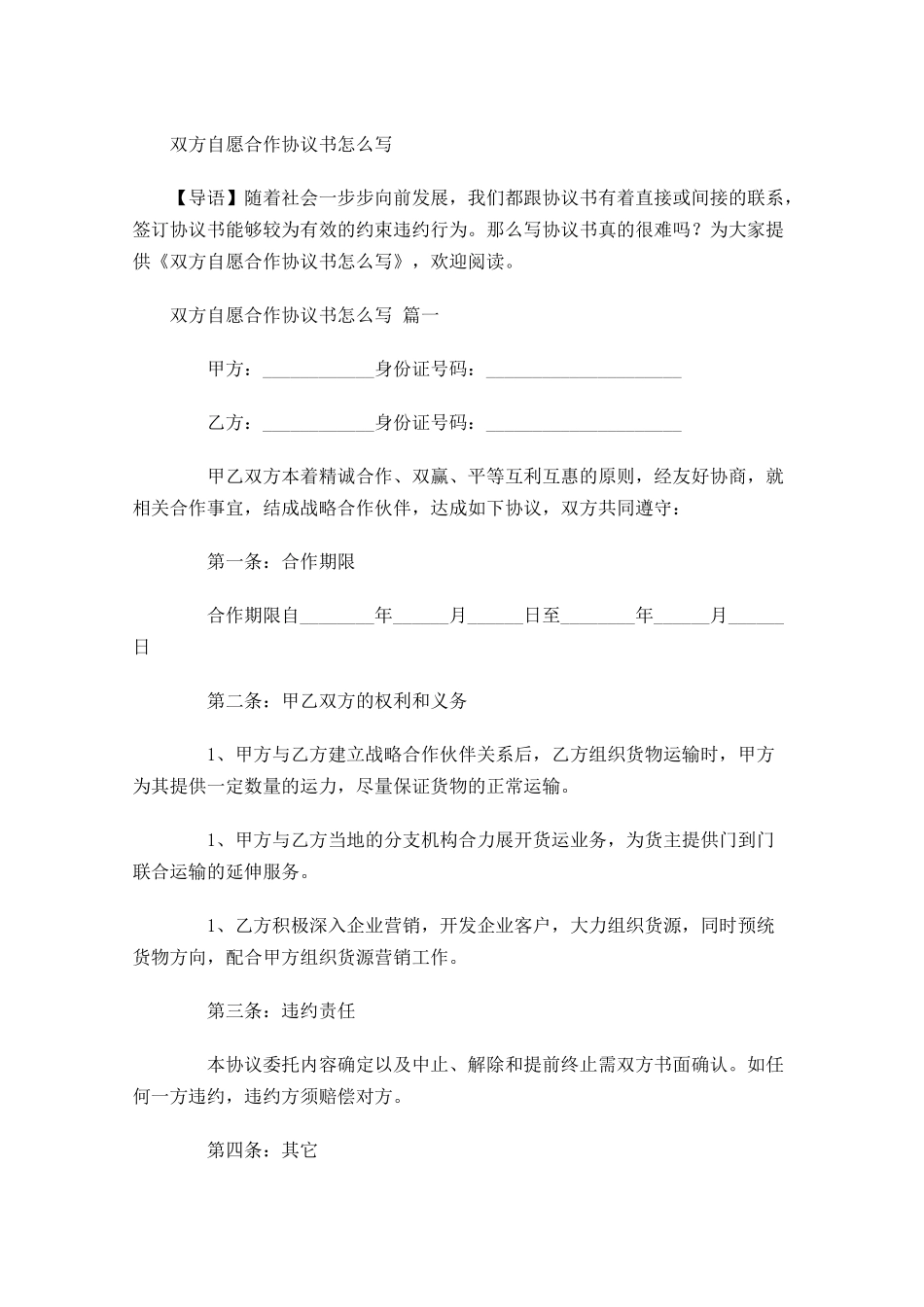 双方自愿合作协议书怎么写-多篇.docx_第1页